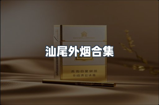 汕尾外烟合集